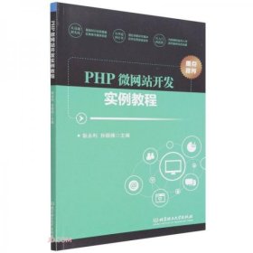 全新正版PHP微开发实例教程9787576306149