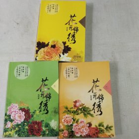 花开锦绣 上中下册