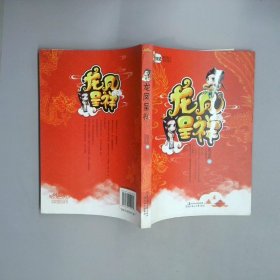 龍鳳呈祥 下