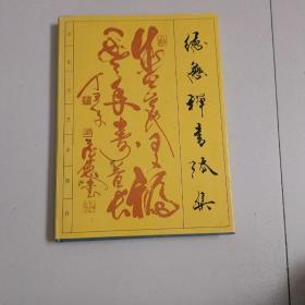 德慈禅书法作品集【409号】