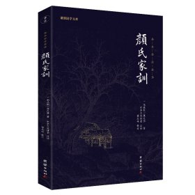 中华经典藏书谦德国学文库 颜氏家训