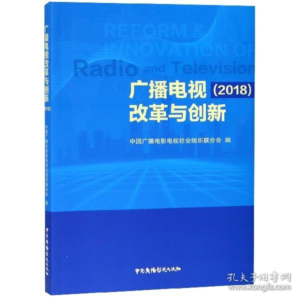 广播电视改革与创新（2018）