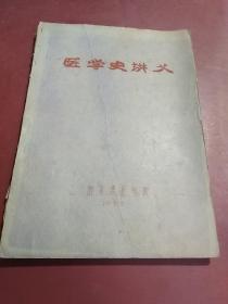 医学史讲义