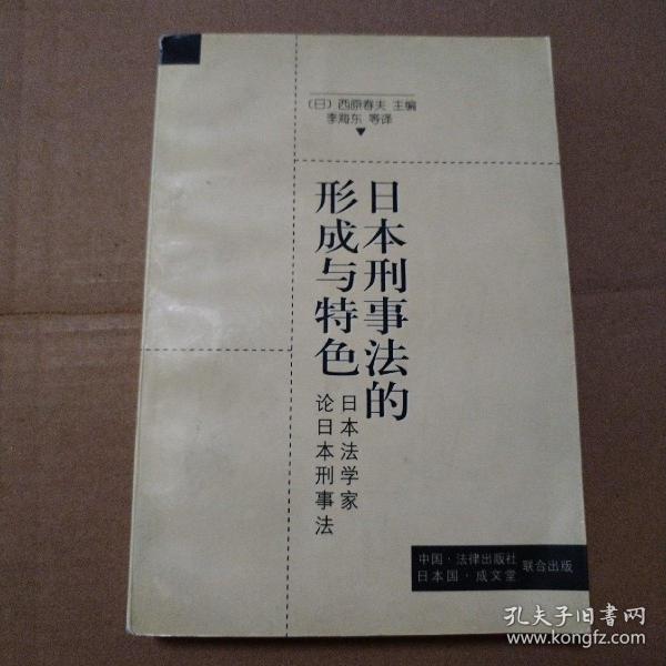 日本刑事法的形成与特色:日本法学家论日本刑事法