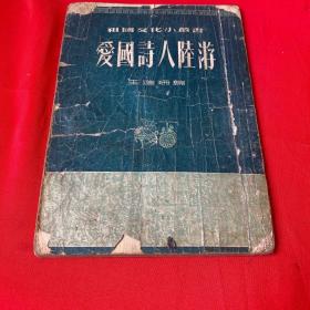 愛國詩人陸游