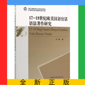 17-19世纪欧美汉语官话语法著作研究