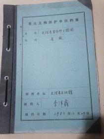 重点文物保护单位档案：大洼县革命烈士陵园