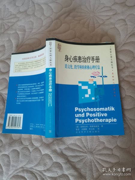 身心疾患治疗手册：跨文化、跨学科的积极心理疗法