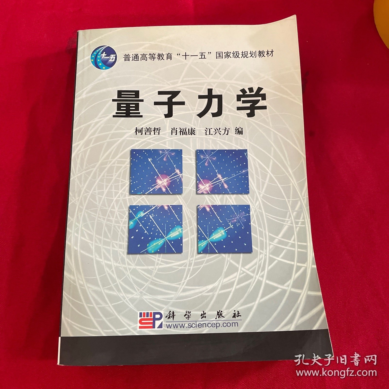 普通高等教育“十一五”国家级规划教材：量子力学