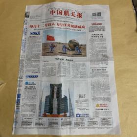 中国航天报 2021.9.17 第178期 总第4472期