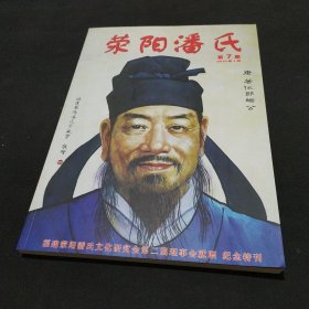 荥阳潘氏 2010年第7期