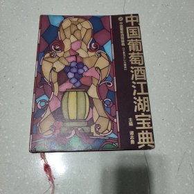 中国葡萄酒江湖宝典