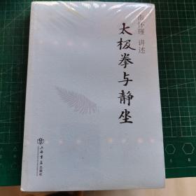 太极拳与静坐  未开封