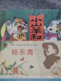 中国优秀图画书典藏系列7：杨永青（全五册）