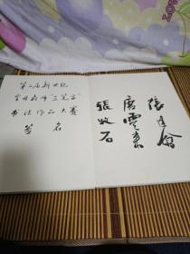 书法名家签名册（1本签名册，签了3次活动，少见！出处天津书法家协会！）签名包括： 连家生，张大钧，王学仲，石坚，刘炳森，张牧石，张建会，孔府书画院张子良，冉繁英，邵佩英，王元军，等天津和全国部分书法名家！签名册内有福建书画家书法教育家张大钧随手小画一幅，中国第一位书法博士后王元军，澳门书法家连家生书法题字！签名册反正面！书写题字！部分名家已逝！静候有缘人收藏！