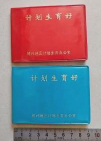 扉页带毛主席语录和带1978、1979、1980三年月历的《计划生育好》手册【绍兴地区计划生育办公室】：红蓝塑皮本各一本