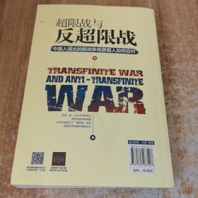 超限战 与反超限战，中国人提出的新战争观美国人如何应对