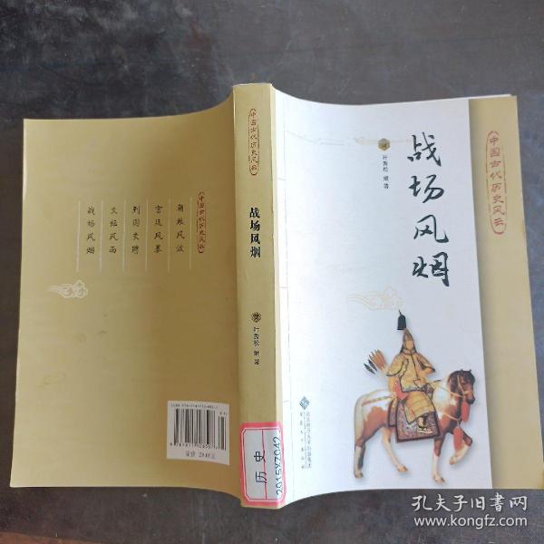 中国古代历史风云：战场风烟（套装上下册）