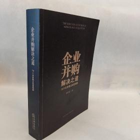 企业并购解决之道：70个实务要点深度释解