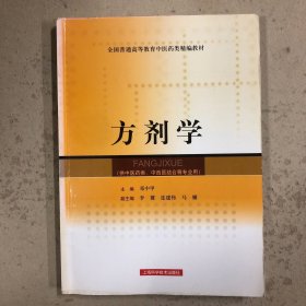 方剂学
