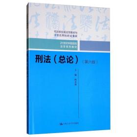 刑法（总论）（第六版）（21世纪中国高校法学系列教材；司法部全国法学教材与法学优秀科研成果奖）