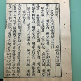 古籀拾遗（存卷下）