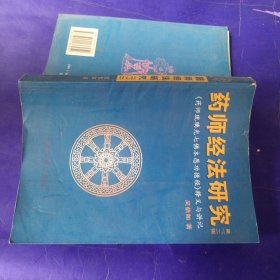 药师经法研究：第三、四辑：七佛药师经法释义与讲记