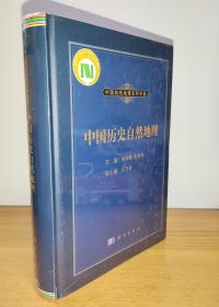 中国历史自然地理（精装，塑封未拆）