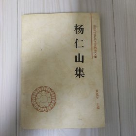 杨仁山集