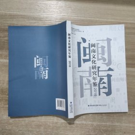 闽南文化研究年鉴（2016）