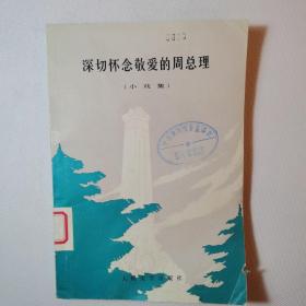 深切怀念敬爱的周总理 （小戏集）