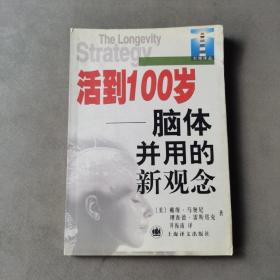 活到100岁:脑体并用的新观念