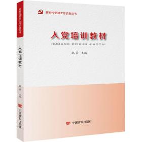 入培训教材/新时代工作实务丛书 普通图书/教材教辅/教材/大学教材/政治军事 编者:姚芳 中国言实 9787517886