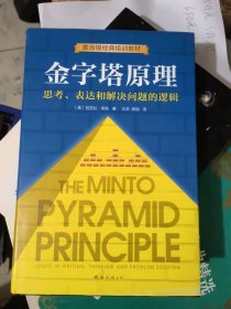 金字塔原理：思考、表达和解决问题的逻辑（精装）&