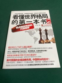 看懂世界格局的第一本书2