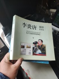 李炎唐摄影作品选