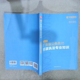 2023版 广东省公务员录用考试 行政执法专业知识