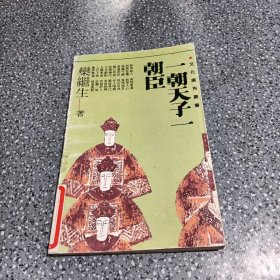 文化广角丛书，一朝天子一朝臣