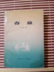 春泉