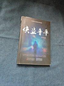 侠盗鲁平（中国侦探小说宗师孙了红代表作）