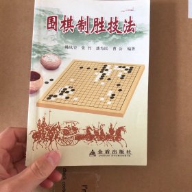 围棋制胜技法