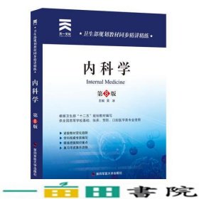 卫生部规划教材同步精讲精练:内科学（第8版）