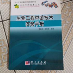 生物工程中游技术实验手册