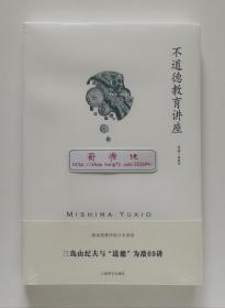 三岛由纪夫作品系列：不道德教育讲座 三岛由纪夫社评随笔集 一版一印 塑封本