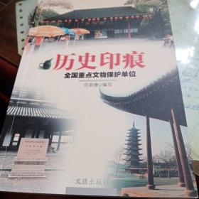 历史印痕(全国重点文物保护单位上海篇)，