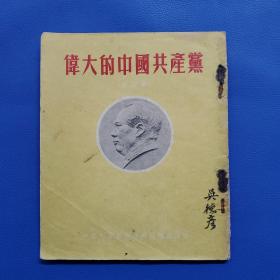 五十年代彩色连环画《伟大的中国共产党》完整不缺品相好