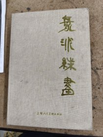 海派绘画画集（8开布面精装