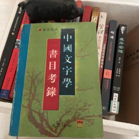 中国文字学书目考录