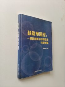 缺氧预适应：一种缺氧防治的新理念与新策略