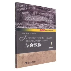 综合教程(1教师用书新思路英语专业系列教材) 普通图书/综合图书 编者:许立冰|责编:许高|总主编:查明建 上海外教 9787544658690